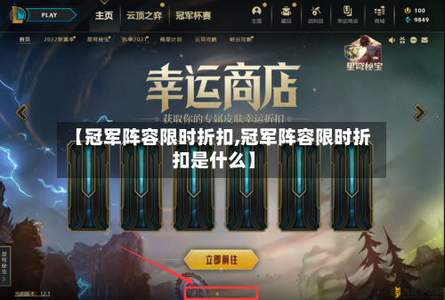 【冠军阵容限时折扣,冠军阵容限时折扣是什么】-第2张图片