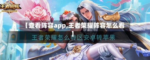 【查看阵容app,王者荣耀阵容怎么看】