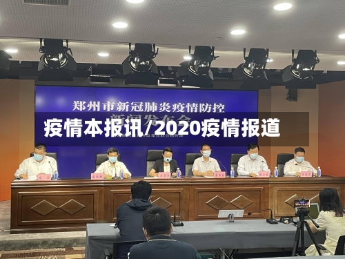 疫情本报讯/2020疫情报道-第2张图片
