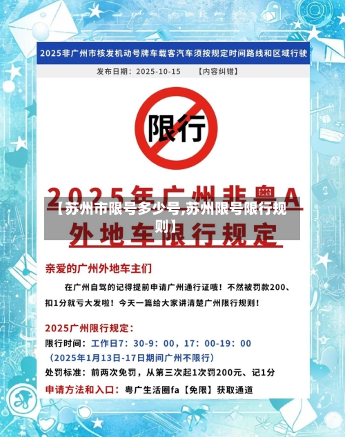 【苏州市限号多少号,苏州限号限行规则】