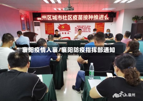 襄阳疫情入襄/襄阳防疫指挥部通知