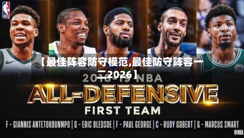 【最佳阵容防守模范,最佳防守阵容一二2026】