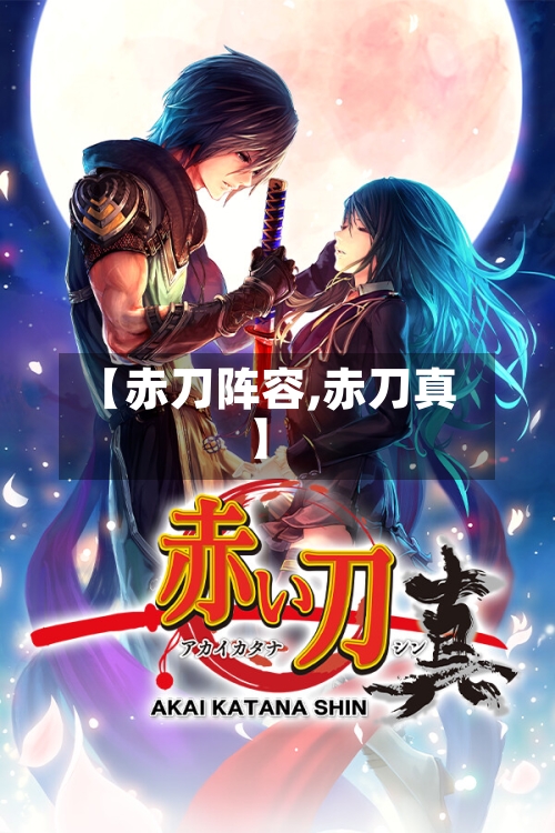 【赤刀阵容,赤刀真】