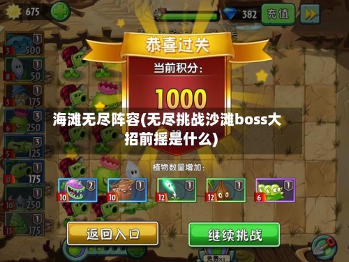 海滩无尽阵容(无尽挑战沙滩boss大招前摇是什么)-第3张图片