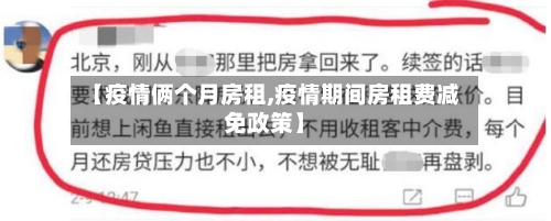 【疫情俩个月房租,疫情期间房租费减免政策】-第3张图片