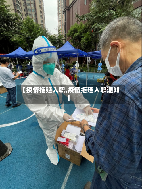【疫情拖延入职,疫情拖延入职通知】-第2张图片