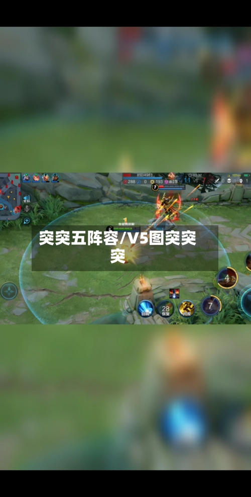 突突五阵容/V5图突突突