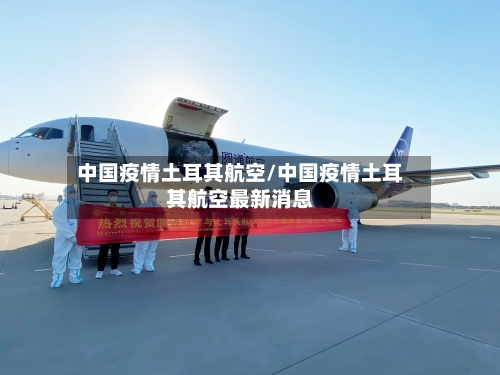中国疫情土耳其航空/中国疫情土耳其航空最新消息