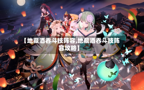 【地藏酒吞斗技阵容,地藏酒吞斗技阵容攻略】