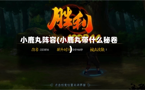 小鹿丸阵容(小鹿丸带什么秘卷)-第3张图片