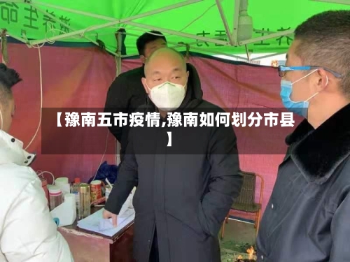 【豫南五市疫情,豫南如何划分市县】-第3张图片
