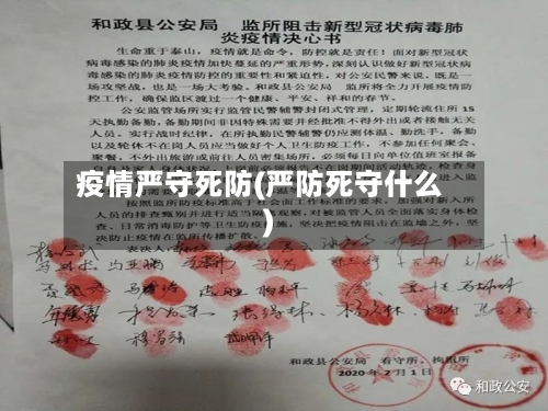疫情严守死防(严防死守什么)-第2张图片