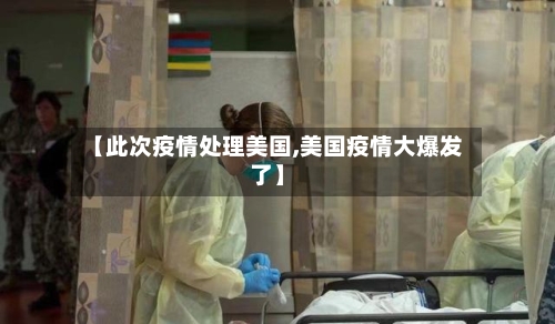 【此次疫情处理美国,美国疫情大爆发了】-第2张图片