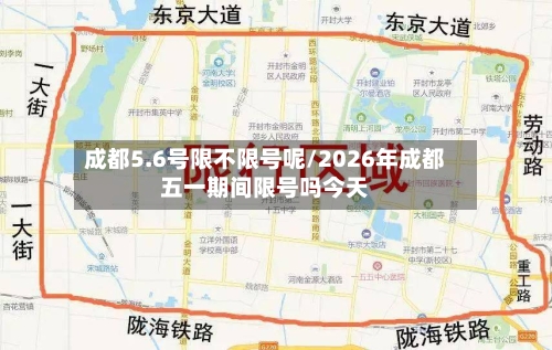 成都5.6号限不限号呢/2026年成都五一期间限号吗今天-第2张图片