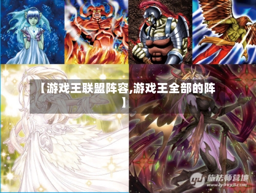 【游戏王联盟阵容,游戏王全部的阵】