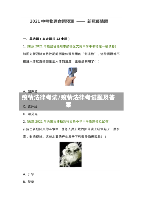疫情法律考试/疫情法律考试题及答案