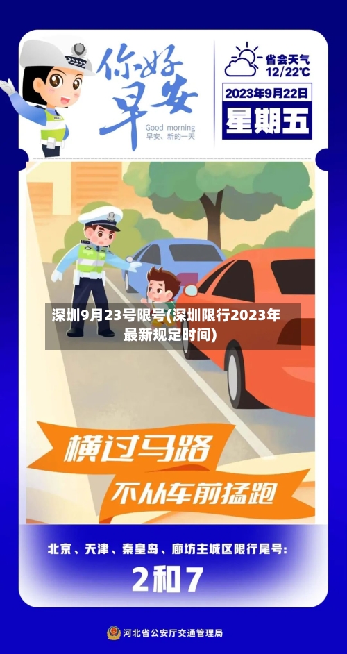 深圳9月23号限号(深圳限行2023年最新规定时间)-第2张图片