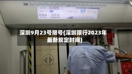 深圳9月23号限号(深圳限行2023年最新规定时间)-第3张图片