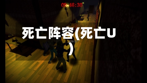 死亡阵容(死亡U)