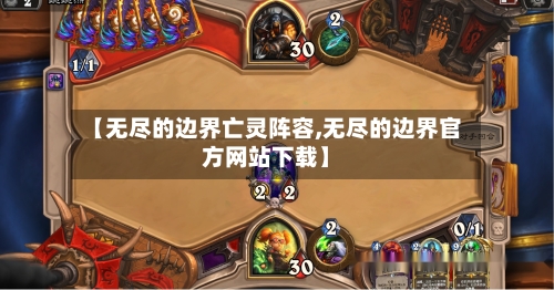 【无尽的边界亡灵阵容,无尽的边界官方网站下载】