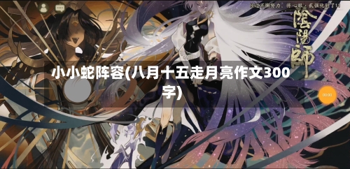 小小蛇阵容(八月十五走月亮作文300字)