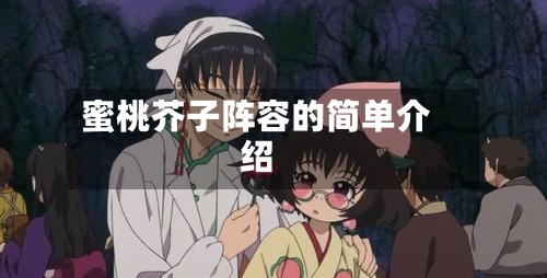 蜜桃芥子阵容的简单介绍