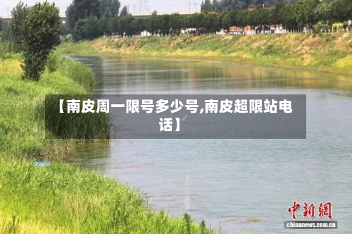 【南皮周一限号多少号,南皮超限站电话】-第2张图片