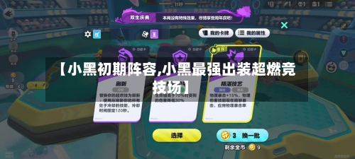 【小黑初期阵容,小黑最强出装超燃竞技场】