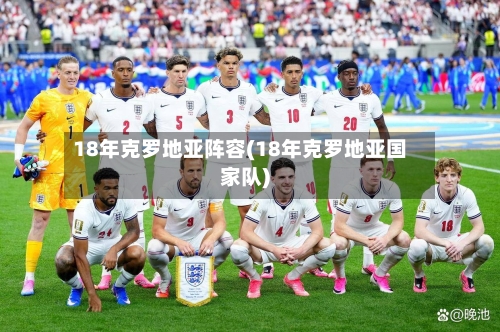 18年克罗地亚阵容(18年克罗地亚国家队)-第2张图片