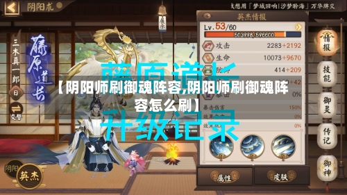 【阴阳师刷御魂阵容,阴阳师刷御魂阵容怎么刷】-第3张图片
