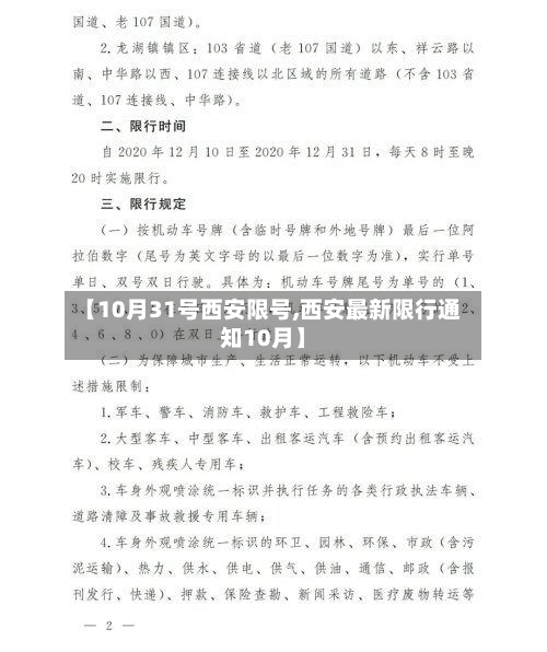 【10月31号西安限号,西安最新限行通知10月】-第2张图片
