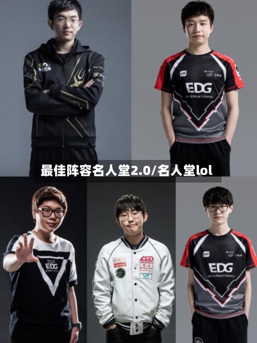 最佳阵容名人堂2.0/名人堂lol-第2张图片
