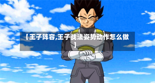 【王子阵容,王子战法姿势动作怎么做】