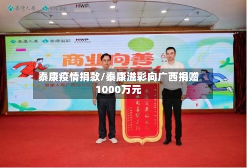 泰康疫情捐款/泰康溢彩向广西捐赠1000万元-第2张图片