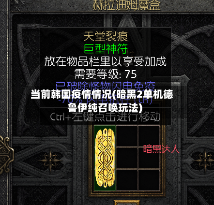 当前韩国疫情情况(暗黑2单机德鲁伊纯召唤玩法)-第2张图片