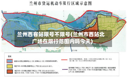 兰州西客站限号不限号(兰州市西站北广场在限行范围内吗今天)