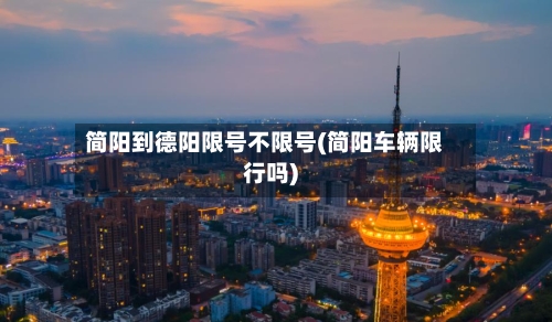 简阳到德阳限号不限号(简阳车辆限行吗)-第2张图片