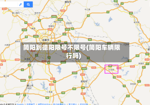简阳到德阳限号不限号(简阳车辆限行吗)-第3张图片