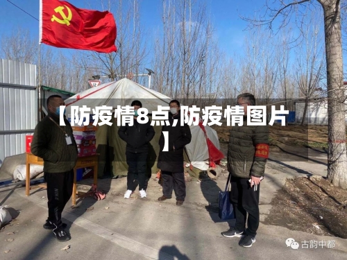 【防疫情8点,防疫情图片】