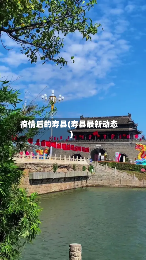疫情后的寿县(寿县最新动态)