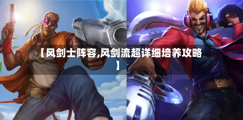 【风剑士阵容,风剑流超详细培养攻略】