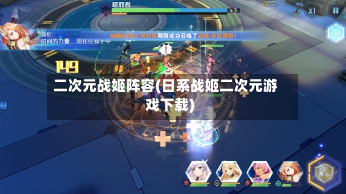 二次元战姬阵容(日系战姬二次元游戏下载)