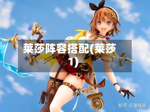 莱莎阵容搭配(莱莎1)