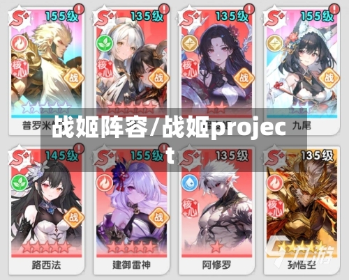 战姬阵容/战姬project