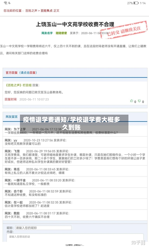 疫情退学费通知/学校退学费大概多久到账-第3张图片