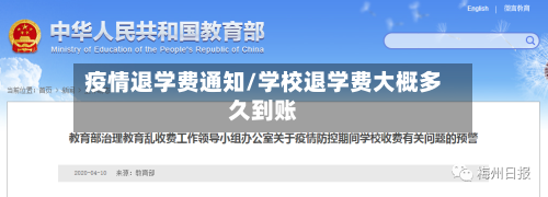 疫情退学费通知/学校退学费大概多久到账