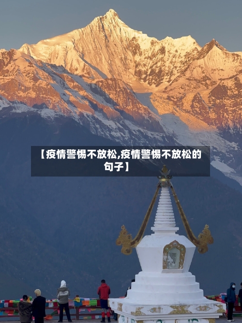 【疫情警惕不放松,疫情警惕不放松的句子】-第2张图片