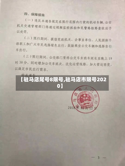 【驻马店尾号8限号,驻马店市限号2020】