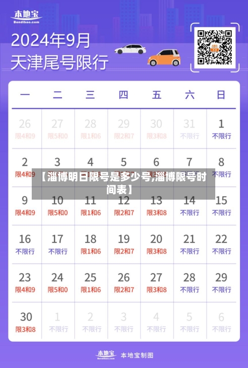 【淄博明日限号是多少号,淄博限号时间表】