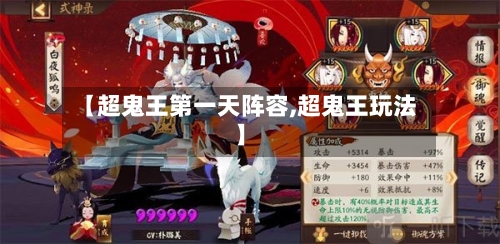 【超鬼王第一天阵容,超鬼王玩法】